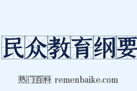民众教育纲要是什么意思的图片